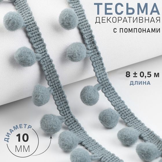 Тесьма декоративная с помпонами, 25 ± 5 мм, 8 ± 0,5 м, цвет серый