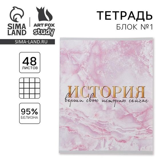 Тетрадь предметная 48 листов, А5, МРАМОР, со справ. мат. «История», обложка мелованный картон 230 г внутренний блок в клетку белизна 96%