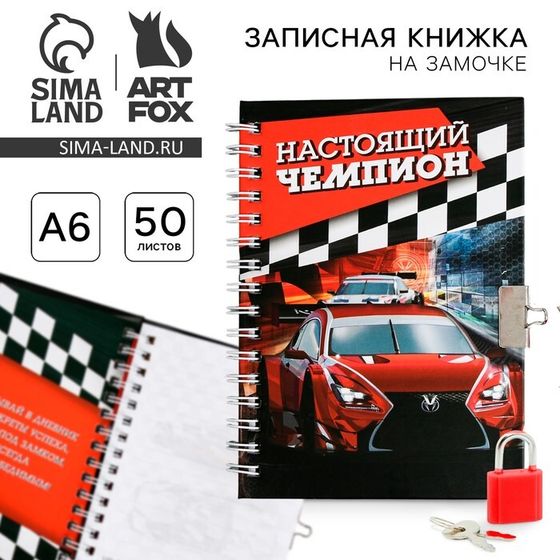 Записная книжка на замочке А6, 50 листов «Настоящий чемпион»