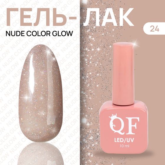 Гель лак для ногтей «NUDE COLOR GLOW», с блёстками, 3-х фазный, 10 мл, LED/UV, цвет нюдовый (24)