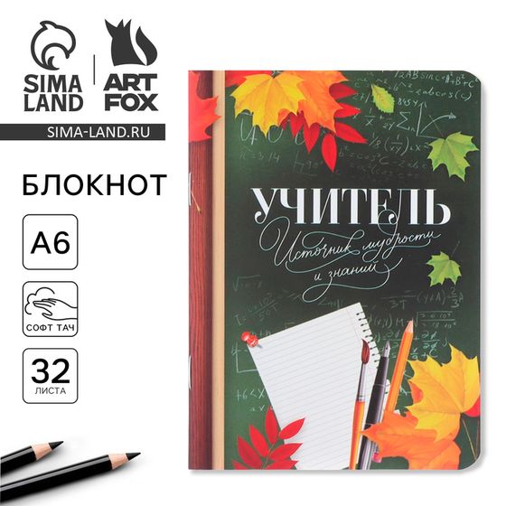 Блокнот «Учителю: Учитель - источник мудрости и знаний», формат А6, 32 листа, софт-тач