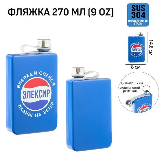 Фляжка для алкоголя «Элексир», нержавеющая сталь, подарочная, 270 мл, 9 oz