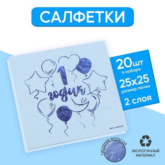 Салфетки бумажные &quot;1 годик&quot; 20 шт, голубое тиснение, 25*25см