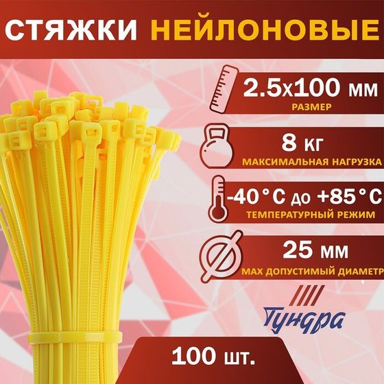 Хомут нейлоновый ТУНДРА krep,  для стяжки, 2.5х100 мм, цвет желтый, в упаковке 100 шт.