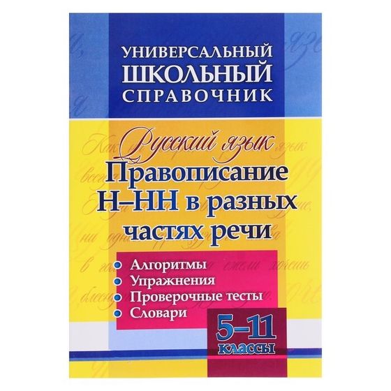 ФГОС. Русский язык. Правописание Н-НН в разных частях речи. Алгоритмы, упражнения, проверочные тесты 5-11 класс, Пряникова О. В.