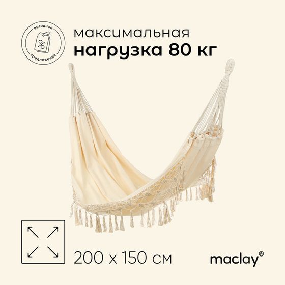 Гамак maclay, 200 х 150 см, цвет бежевый