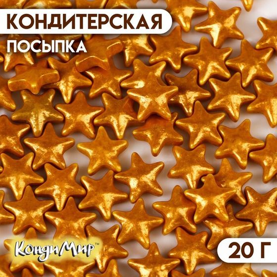 Кондитерская посыпка &quot;Звезда большая&quot;, 20 г