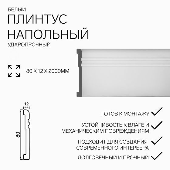 Плинтус пластиковый ударопрочный белый 80х12х2000мм