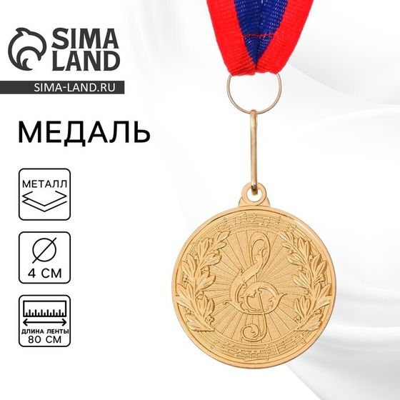 Медаль тематическая 179 «Музыка», d= 4 см. Цвет золото. С лентой