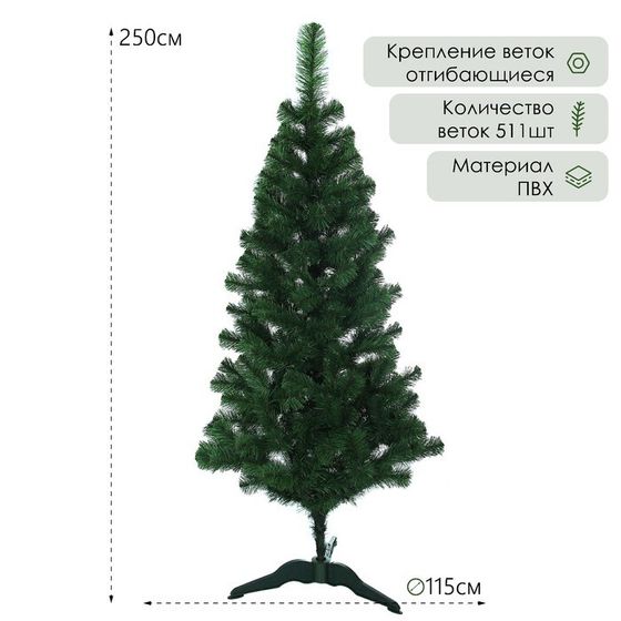 Ёлка искусственная &quot;Уральская&quot;  250 см, d нижнего яруса 115 см, 511 веток