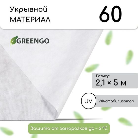 Материал укрывной, 5 × 2,1 м, плотность 60 г/м², с УФ-стабилизатором, белый, Greengo, Эконом 30%