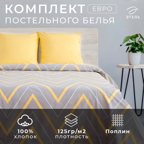 Постельное бельё Этель евро «Жёлто-серые зигзаги» 200х217, 240*220, 70х70-2 шт