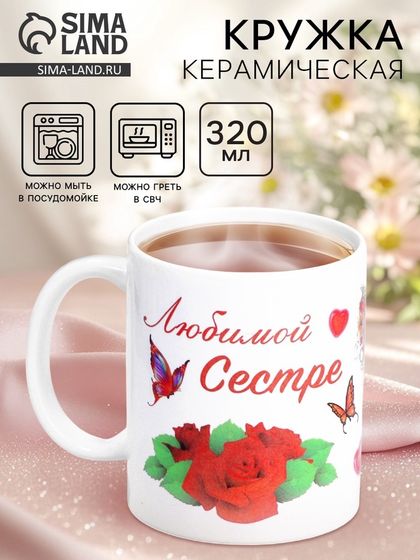 Кружка керамическая «Любимой сестре», 320 мл