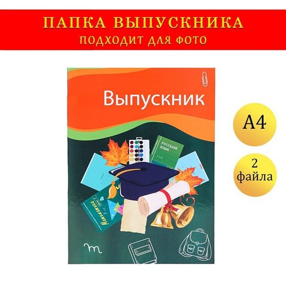 Папка с двумя файлами А4 &quot;Выпускник&quot; темно-зеленый фон,  канцелярия