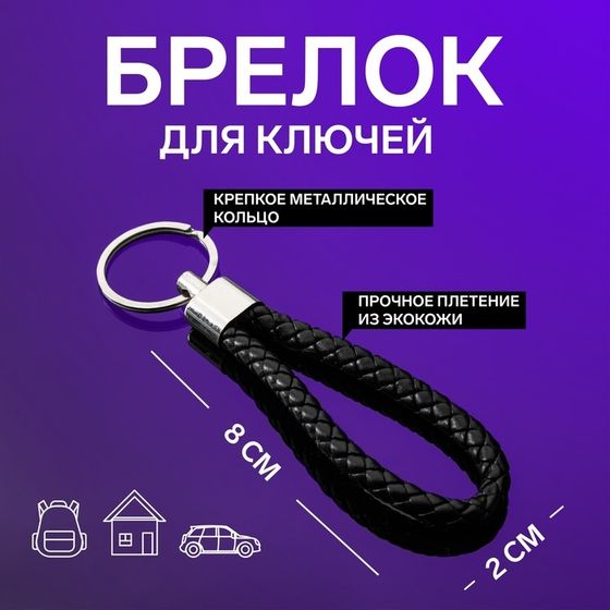 Брелок для ключей Cartage, петля, черный