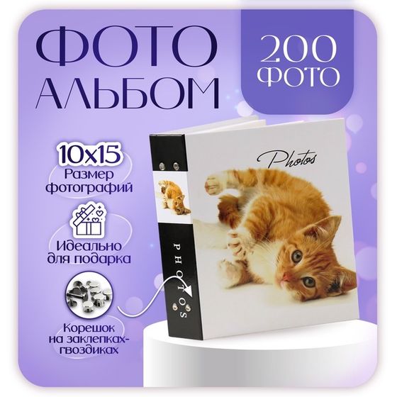 Фотоальбом на 200 фото 10х15 см &quot;Кошки-2 (1 кошка)&quot;