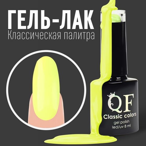 Гель лак для ногтей, «CLASSIC COLORS», 3-х фазный, 8мл, LED/UV, цвет желтый (21)