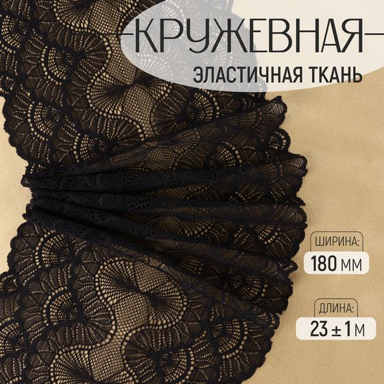 Кружевная эластичная ткань, 180 мм × 23 ± 1 м, цвет чёрный