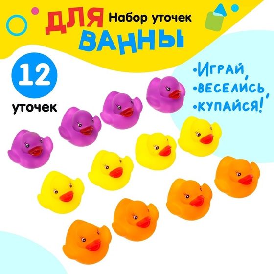 Игрушки для купания в ванной «Милые уточки», набор 12 шт.