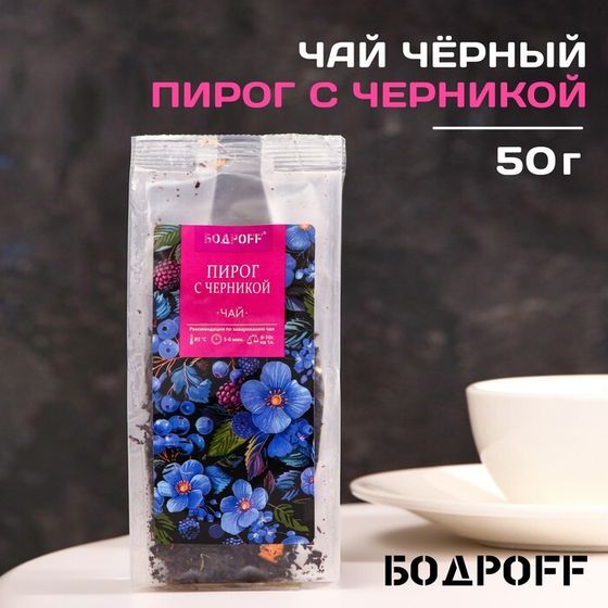 Чай ароматизированный &quot;Пирог с черникой&quot;, 50 г