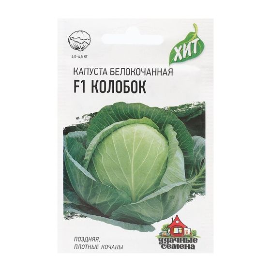 Семена Капуста белокочаная &quot;Колобок&quot;, F1, ХИТ х3, 0,1 г