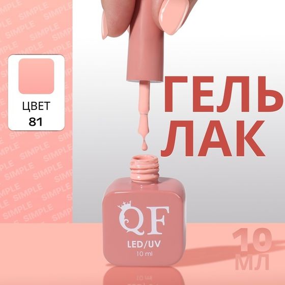 Гель лак для ногтей, однотонный, 3-х фазный, 10 мл, LED/UV, цвет нюдовый (81)