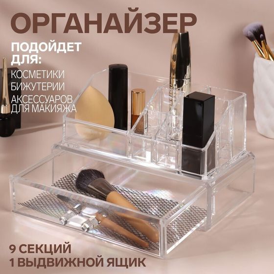 Органайзер для хранения косметики, 9 секций, с выдвижным ящиком, 18,5 × 10 × 11,5 см, в картонной коробке, цвет прозрачный