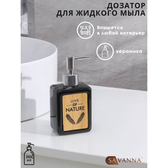 Дозатор для мыла SAVANNA «Природа», 350 мл, чёрный