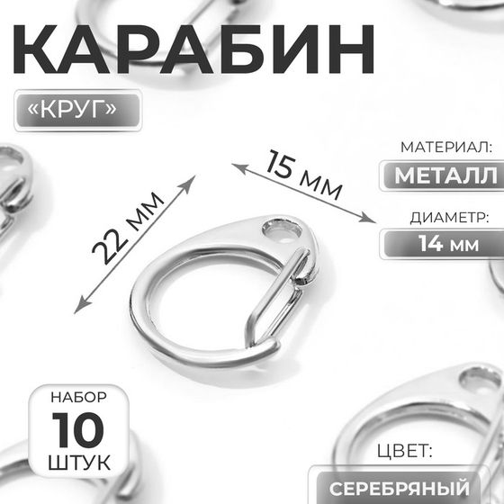 Карабин металлический «Круг», d = 14 мм, 22 × 15 мм, 10 шт, цвет серебряный