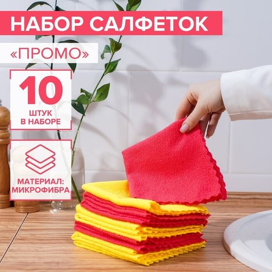 Салфетка универсальная Доляна «Промо», 180 г/м², 10 шт, 30×30 см, микрофибра, ультразвуковая обработка края, цвет МИКС