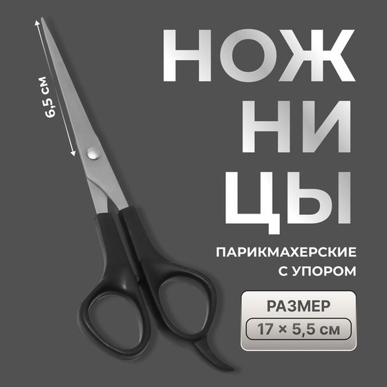 Ножницы парикмахерские с упором, лезвие — 6,5 см, цвет чёрный