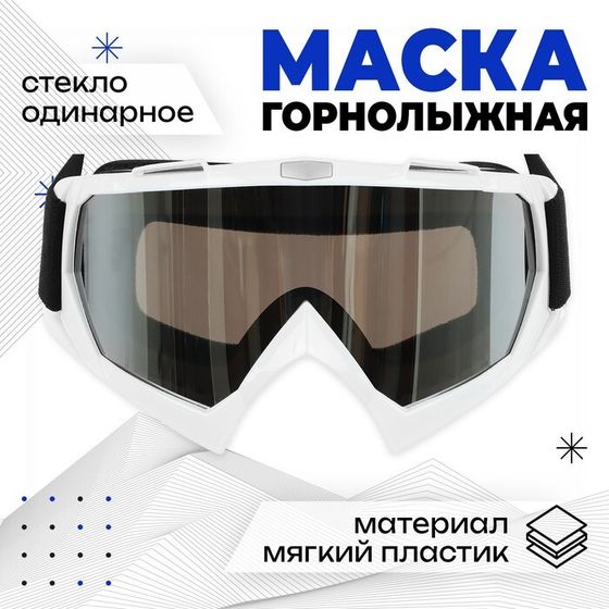 Маска горнолыжная ONLYTOP, цвет белый