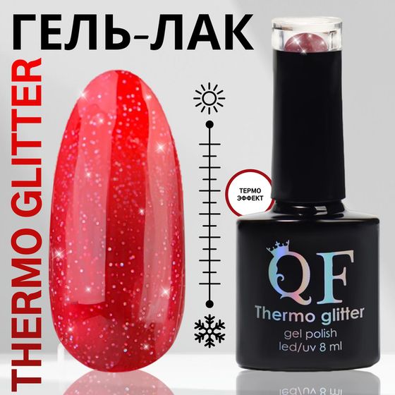 Гель лак для ногтей «THERMO GLITTER», 3-х фазный, 8 мл, LED/UV, цвет красный (669)