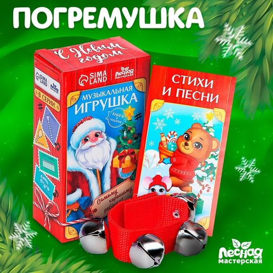 Новогодняя музыкальная игрушка «Новый год! Погремушка»