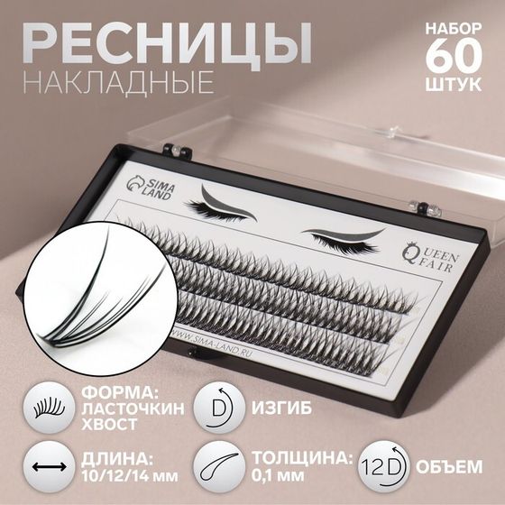 Набор накладных ресниц «Ласточкин хвост», пучки, 10, 12, 14 мм, толщина 0,1 мм, изгиб D, 12 D