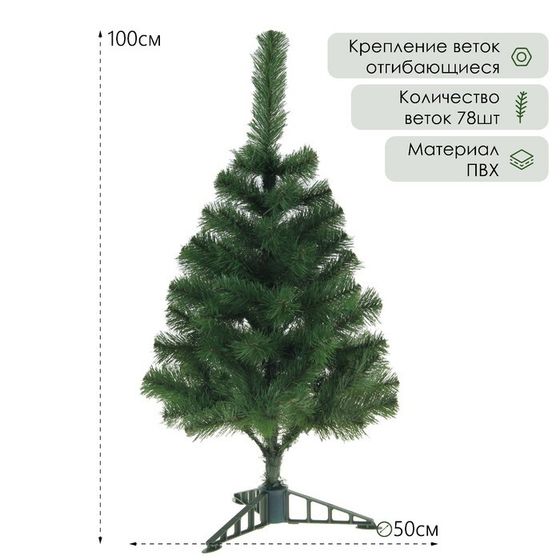 Ёлка искусственная &quot;Уральская&quot;  100 см, d нижнего яруса 50 см, 78 веток