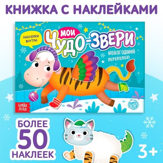 Книжка с наклейками «Мои чудо-звери. Новогодний переполох», 12 стр.