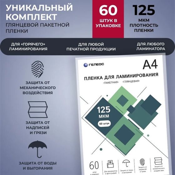 Пленка для ламинирования А4, 125 мкм, 60 штук, глянцевая, Гелеос