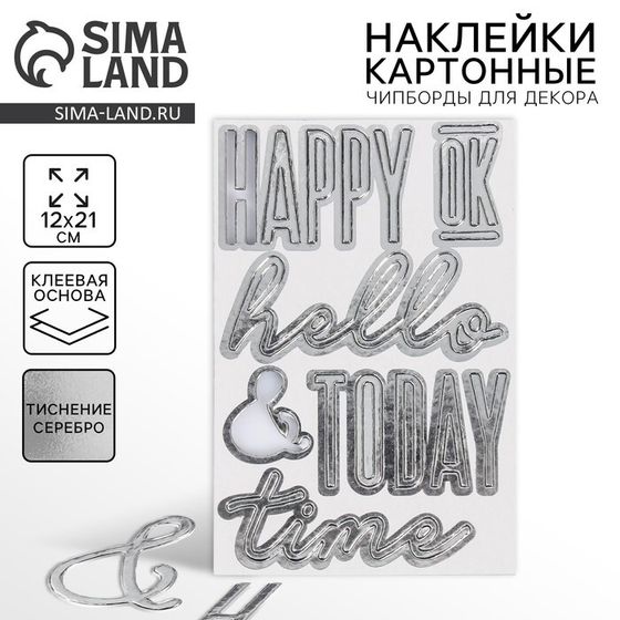 Наклейки картонные с фольгированием «Happy»