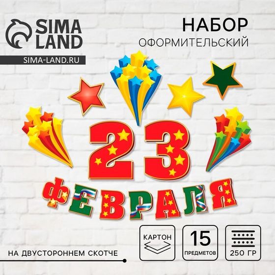 Набор оформительский &quot;23 февраля&quot;