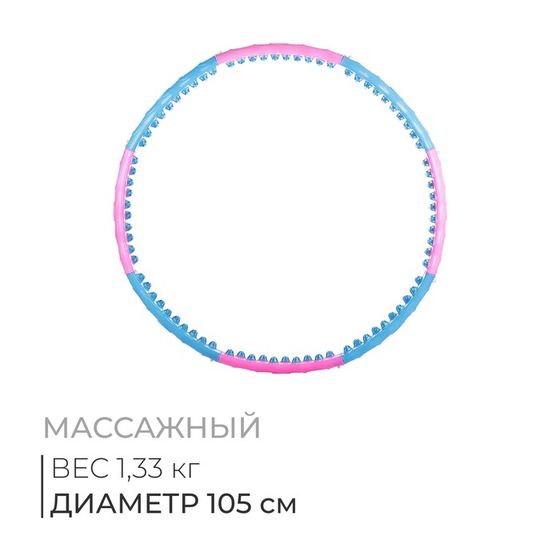 Обруч массажный, d=105 см, цвет голубой/розовый