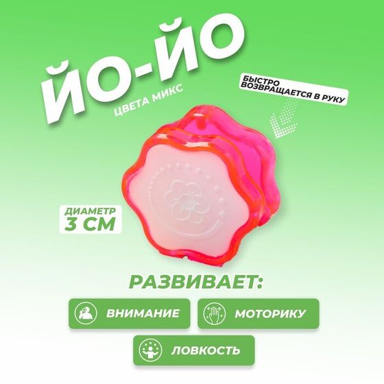 Йо-Йо «Мини», цвета МИКС