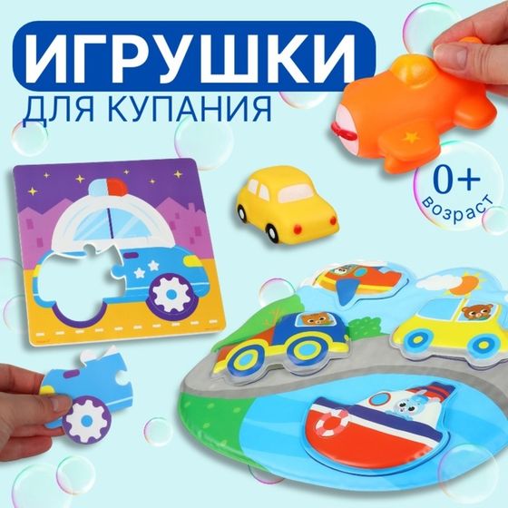 Игрушки для купания Крошка Я «Машинки», пазл, развивающие игрушки, резиновые игрушки