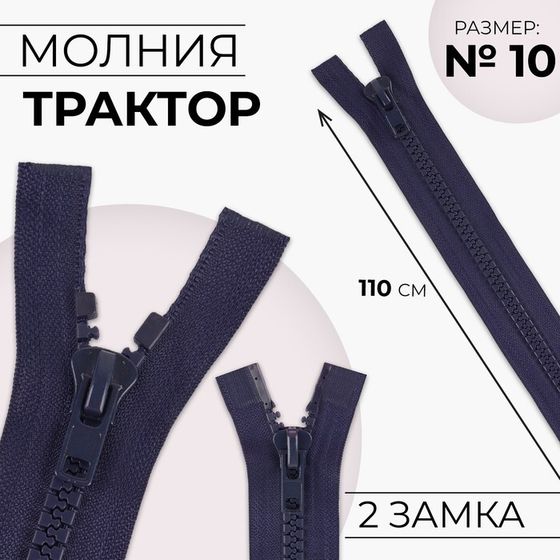 Молния «Трактор», №10, разъёмная, 2 замка, замки автомат, 110 см, цвет тёмно-синий, цена за 1 штуку