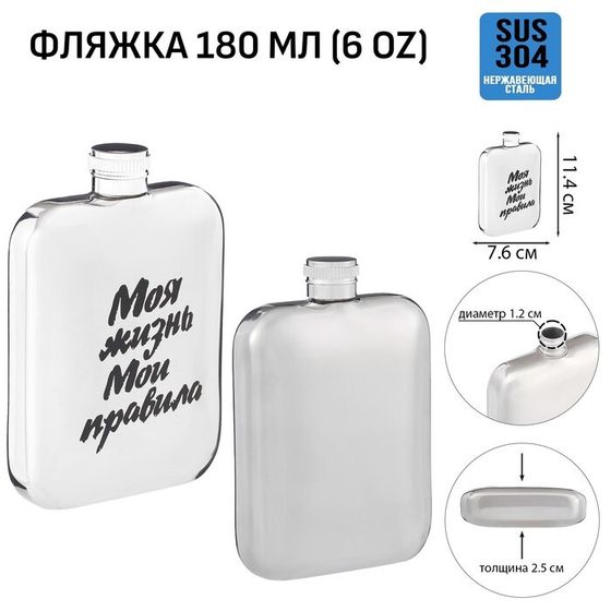 Фляжка для алкоголя «Моя жизнь», нержавеющая сталь, подарочная, 180 мл, 6 oz