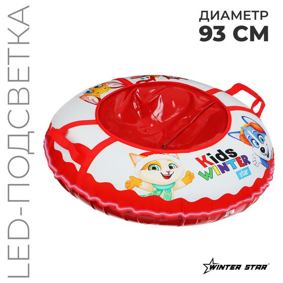 Тюбинг-ватрушка Winter Star Kids, LED-подсветка, диаметр чехла 93 см