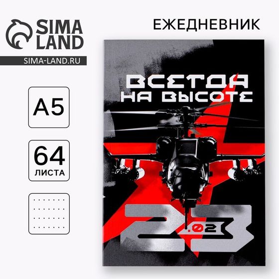 Ежедневник «Всегда на высоте. 23 февраля» А5, 64 листа, недатированный, в точку