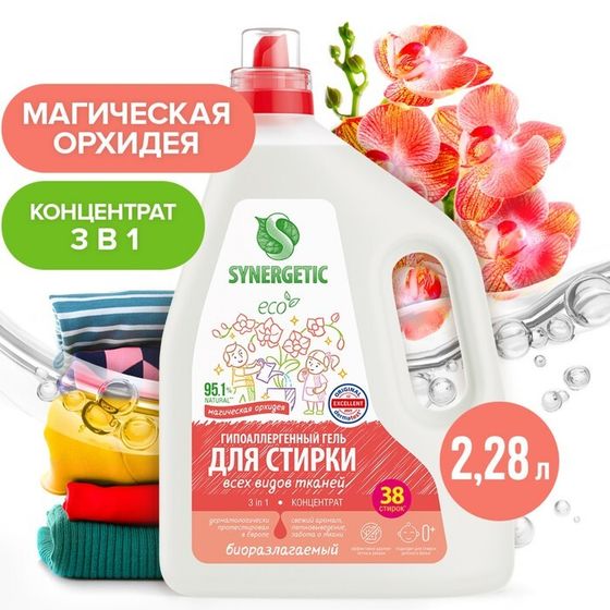 Гель для стирки SYNERGETIC 3 IN 1 &quot;Магическая орхидея&quot;, концентрированный,биоразлагаемый,2,28 л