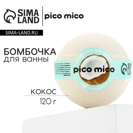 Бомбочка для ванны &quot;Нежный кокос&quot;, 120 г, аромат кокоса, PICO MICO