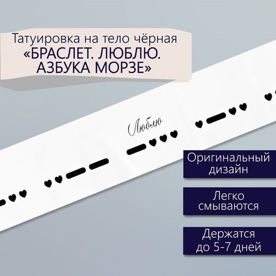 Татуировка на тело чёрная &quot;Браслет. Люблю. Азбука Морзе&quot; 20х3 см